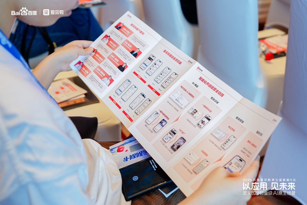 百度爱采购第五届数智大会