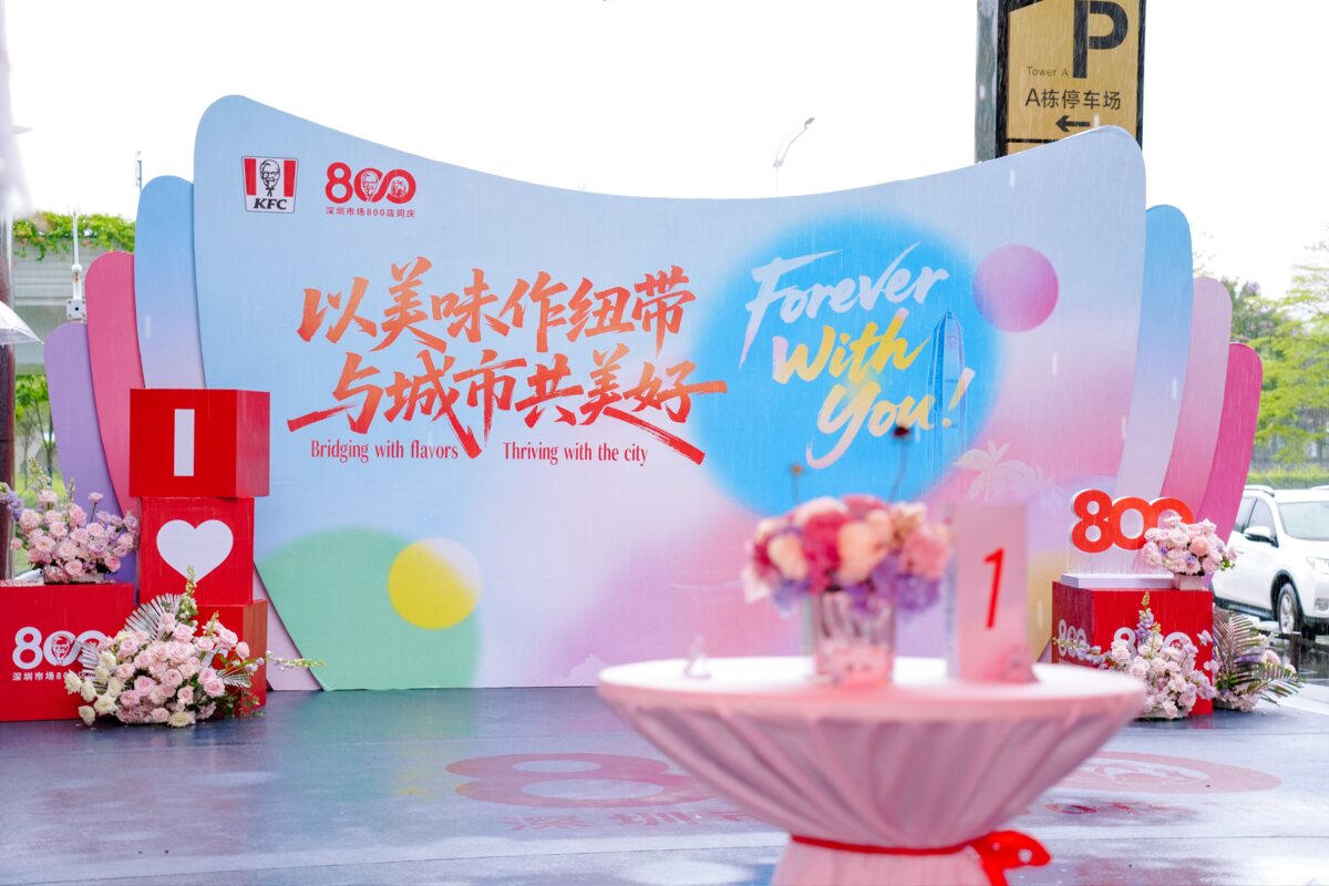 深圳肯德基 800 店同庆现场