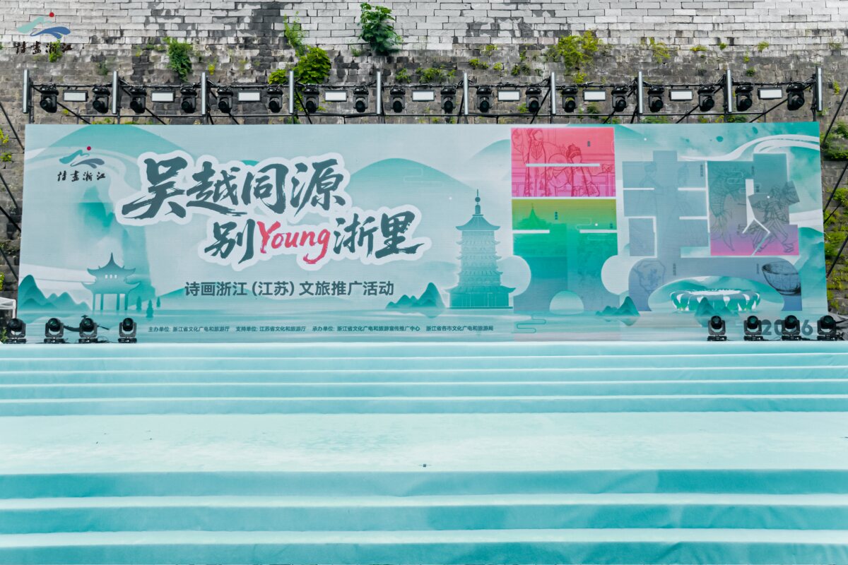诗画浙江(江苏)文旅推广活动现场