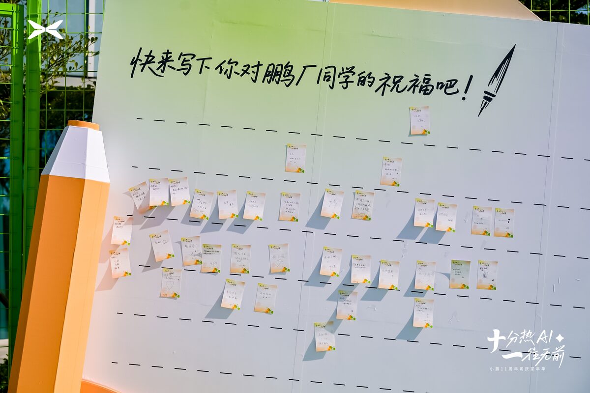 小鹏汽车 11 周年庆